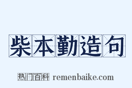 柴本勤造句是什么意思的图片